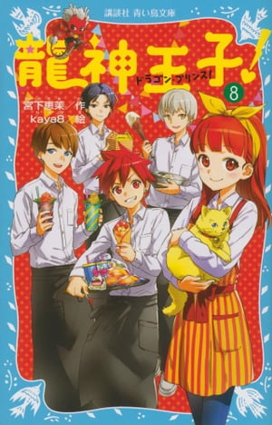 楽天kobo電子書籍ストア 龍神王子 ドラゴン プリンス ８ 宮下恵茉
