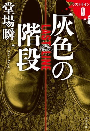 灰色の階段ラストライン0