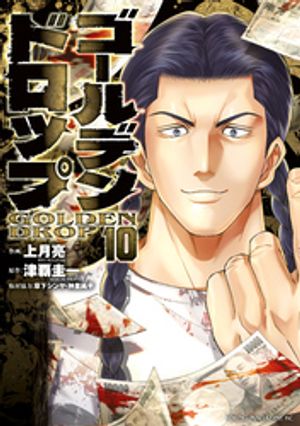 ゴールデンドロップ　全巻 ゴールデンドロップ 1～9全巻セット【極美品】 - メルカリ