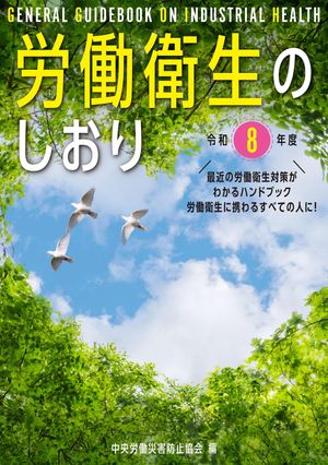 労働衛生のしおり令和8年度