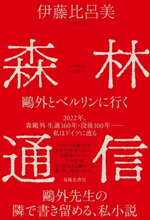 森林通信鴎外とベルリンに行く