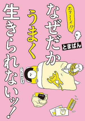 ホワ〜イ！？なぜだかうまく生きられないッ！