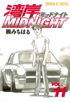 楽天Kobo電子書籍ストア: 湾岸MIDNIGHT（11） - 楠みちはる