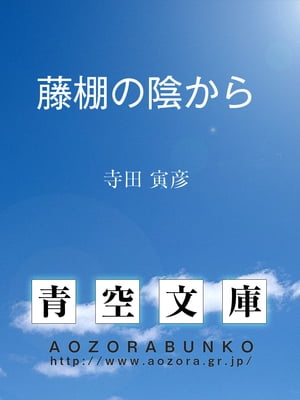 楽天kobo電子書籍ストア 藤棚の陰から 寺田 寅彦