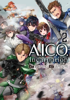 A．I．C．O．　Incarnation（2）【電子書籍】[ 道明宏明 ]画像