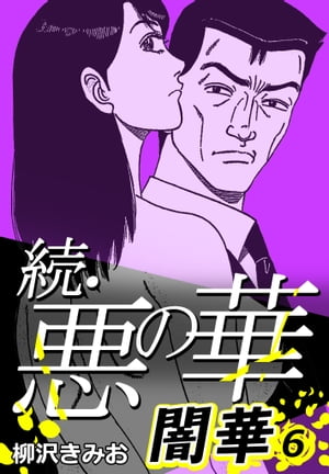 続・悪の華闇華6