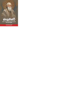楽天Kobo電子書籍ストア: ක්ලෙමන්ට් - Clement of Rome's Letter to the Corinthians ...