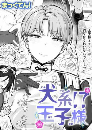 楽天Kobo電子書籍ストア: 犬系!?王子様 - まっくてん! - 8910130615425
