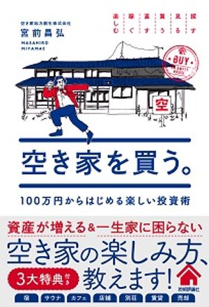 空き家を買う。100万円からはじめる楽しい投資術