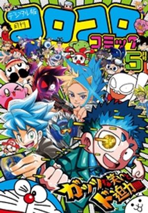 楽天Kobo電子書籍ストア: コロコロコミック 2024年5月号(2024年4