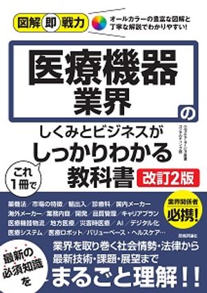 図解即戦力医療機器業界のしくみとビジネスがこれ1冊でしっかりわかる教科書［改訂2版］