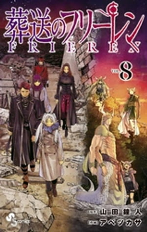 楽天Kobo電子書籍ストア: 葬送のフリーレン（8） - 山田鐘人