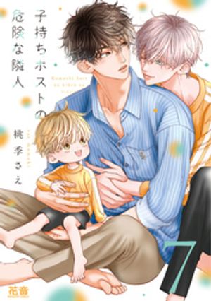 子持ちホストの危険な隣人【電子限定おまけ付き】７巻