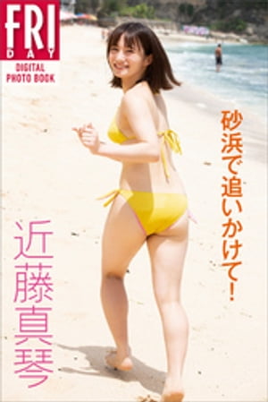 近藤真琴「砂浜で追いかけて！」ＦＲＩＤＡＹデジタル写真集