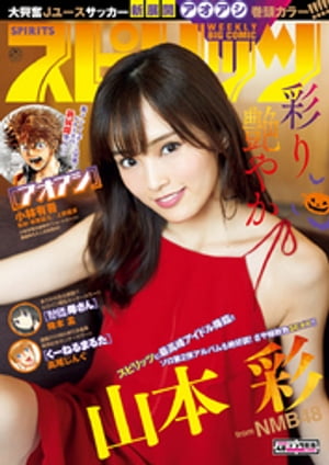 週刊ビッグコミックスピリッツ2017年48号（2017年10月30日発売）