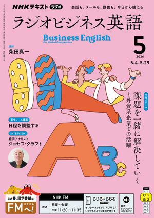 ＮＨＫラジオラジオビジネス英語2026年5月号［雑誌］