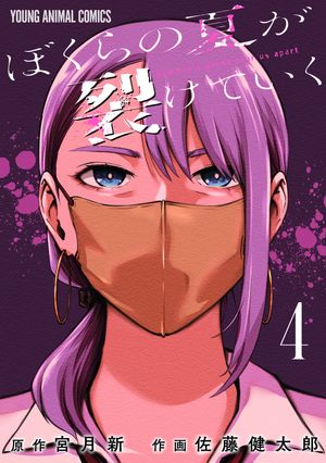 ぼくらの夏が裂けていく4