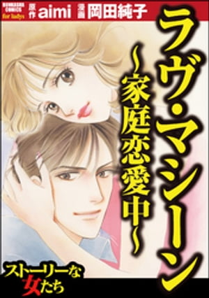 楽天kobo電子書籍ストア ラヴ マシーン 家庭恋愛中 岡田純子