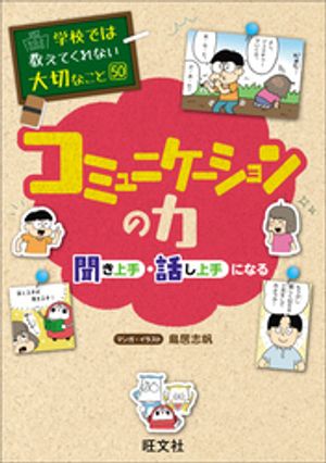 学校では教えてくれない大切なこと50コミュニケーションの力ー聞き上手・話し上手になるー