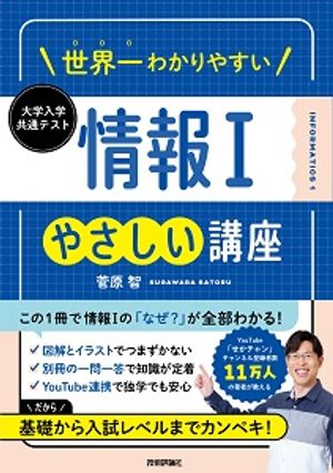 世界一わかりやすい大学入学共通テスト情報１やさしい講座