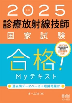 2025年版　診療放射線技師国家試験　合格！Myテキスト ー過去問データベース＋模擬問題付ー