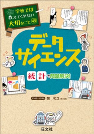 学校では教えてくれない大切なこと49データサイエンスー統計で問題解決！ー