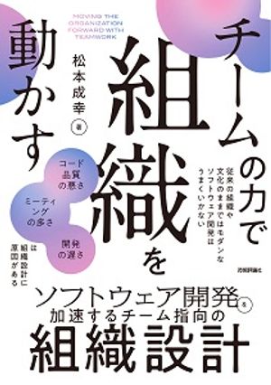 チームの力で組織を動かす〜ソフトウェア開発を加速するチーム指向の組織設計