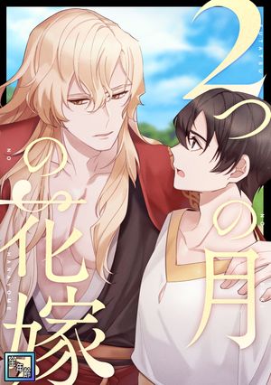 2つの月の花嫁【全年齢版】(30)