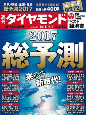 週刊ダイヤモンド16年12月31日･17年1月7日合併号