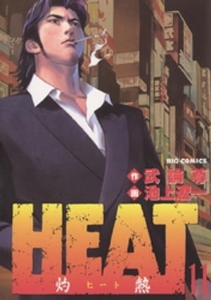 HEAT-灼熱-(11) 表紙