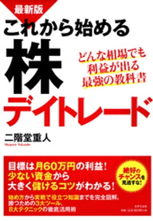 楽天Kobo電子書籍ストア: 最新版 これから始める株デイトレード