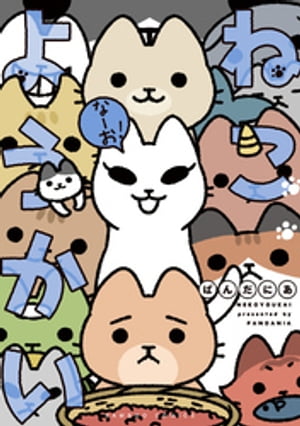 ねこようかいなーお！