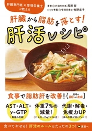 肝臓から脂肪を落とす！肝活レシピ