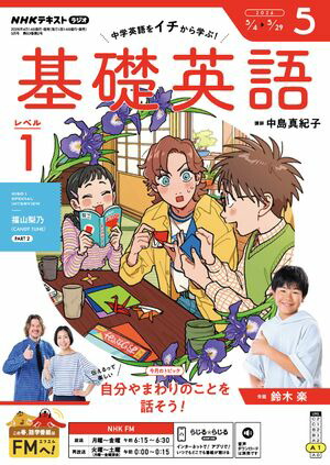 ＮＨＫラジオ基礎英語レベル１2026年5月号［雑誌］