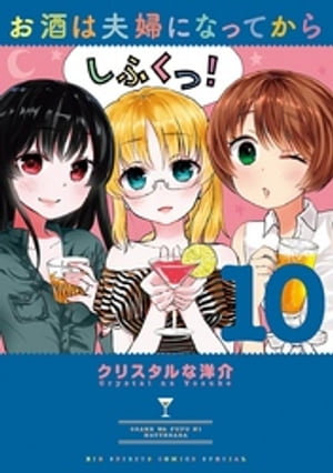 お酒は夫婦になってから（10）【電子書籍】[ クリスタルな洋介 ]画像