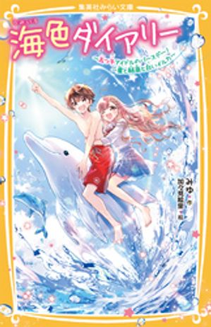 海色ダイアリー〜五つ子アイドルのバースデー！一星と結亜と白いイルカ〜