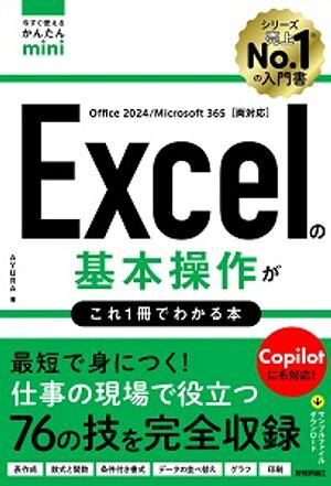 今すぐ使えるかんたんminiExcelの基本操作がこれ1冊でわかる本［Office2024/Microsoft365両対応］