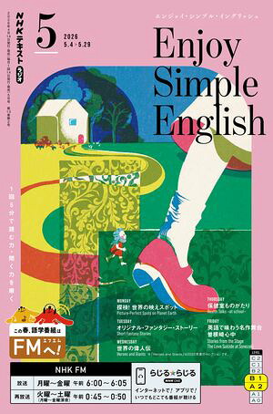 ＮＨＫラジオエンジョイ・シンプル・イングリッシュ2026年5月号［雑誌］