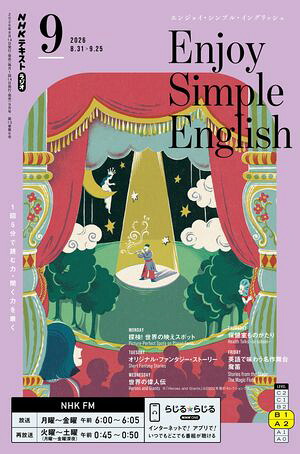 ＮＨＫラジオエンジョイ・シンプル・イングリッシュ2026年9月号［雑誌］
