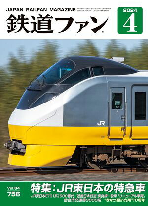 鉄道ファン2024年4月号