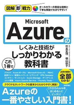 図解即戦力MicrosoftAzureのしくみと技術がこれ1冊でしっかりわかる教科書