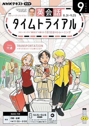 ＮＨＫラジオ英会話タイムトライアル2026年9月号［雑誌］