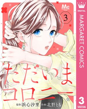 ただいまコロニー(3) 表紙