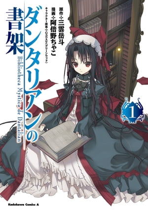 ダンタリアンの書架(1)【電子書籍】[ 三雲　岳斗 ]画像