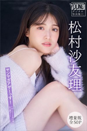 じょしらく 松村沙友理 生写真 チュウヒキ 松村沙友理 生写真の通販 by あーしゅ's shop｜ラクマ