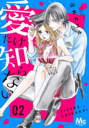 愛だけ知らない(2) 表紙