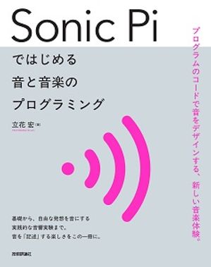 SonicPiではじめる音と音楽のプログラミング
