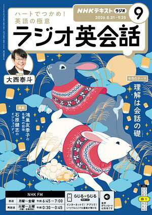 ＮＨＫラジオラジオ英会話2026年9月号［雑誌］