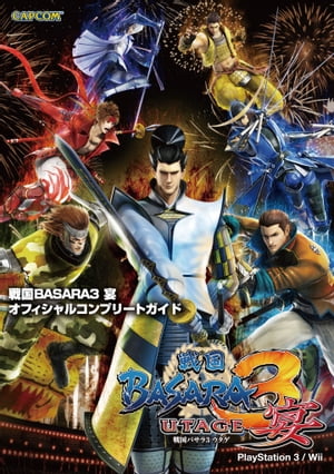 戦国BASARA3 宴 オフィシャルコンプリートガイド【電子書籍】[ 株式会社カプコン ]画像