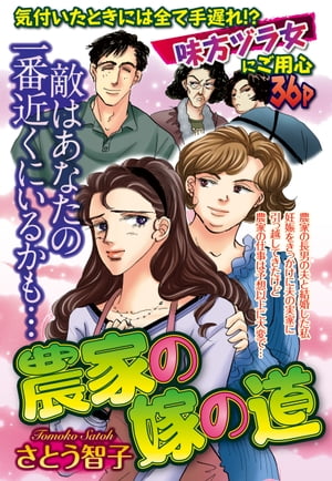 楽天kobo電子書籍ストア 農家の嫁の道 さとう智子